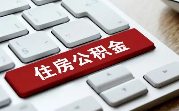 衡东离开珠海公积金提取流程（衡东珠海公积金离职提取条件）
